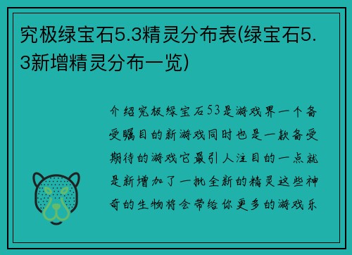 究极绿宝石5.3精灵分布表(绿宝石5.3新增精灵分布一览)