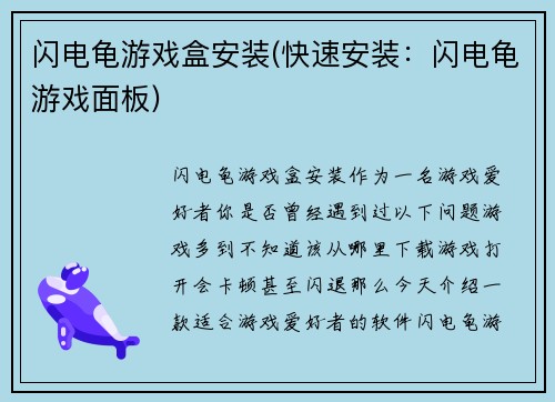 闪电龟游戏盒安装(快速安装：闪电龟游戏面板)