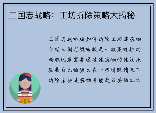 三国志战略：工坊拆除策略大揭秘