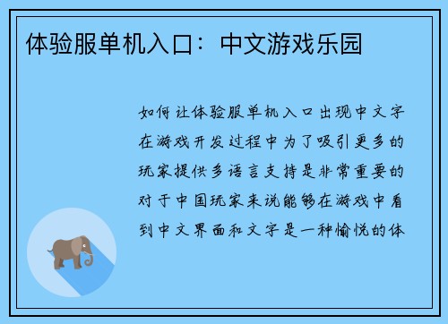 体验服单机入口：中文游戏乐园