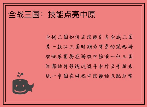全战三国：技能点亮中原